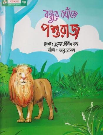 বন্ধুর খোঁজে পশুরাজ