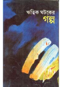 ঋত্বিক ঘটকের গল্প