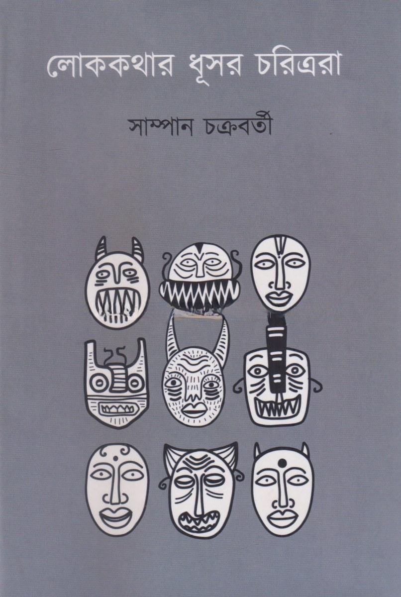 লোককথার ধূসর চরিত্ররা