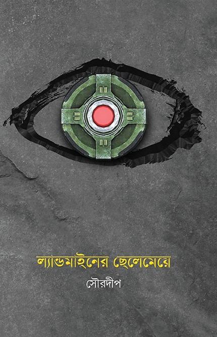 ল্যান্ডমাইনের ছেলেমেয়ে