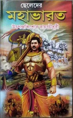 ছেলেদের মহাভারত