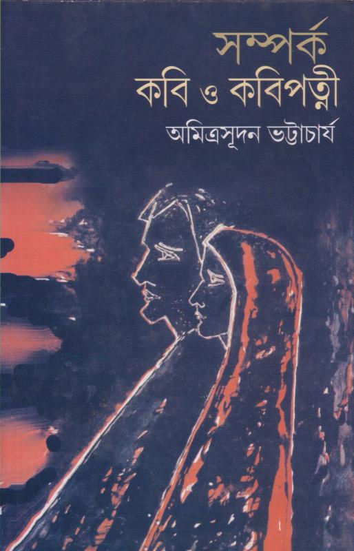 সম্পর্ক কবি ও কবিপত্নী