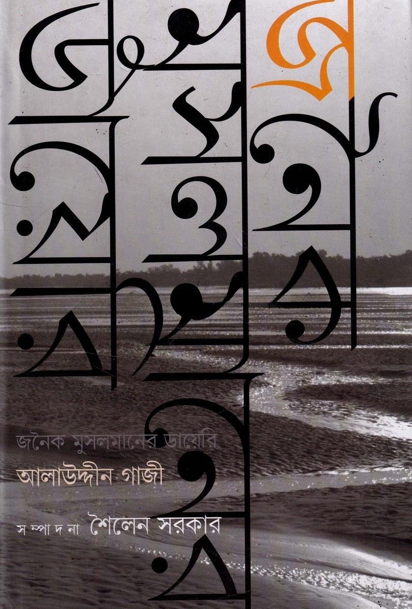 জনৈক মুসলমানের ডায়েরি আলাউদ্দীন গাজী