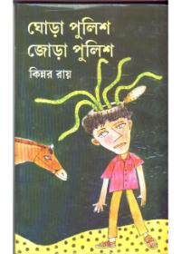 ঘোড়া পুলিশ জোড়া পুলিশ