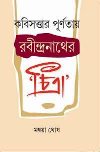 কবিসত্তার পূর্ণতায় রবীন্দ্রনাথের চিত্রা
