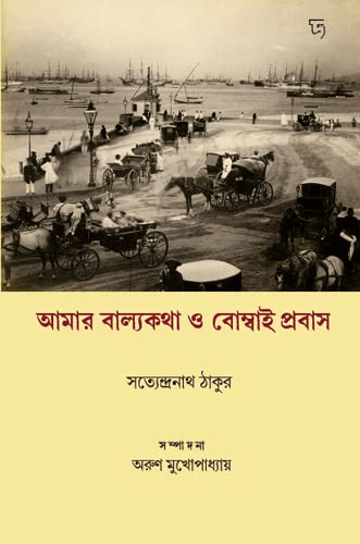 আমার বাল্যকথা ও বোম্বাই প্রবাস