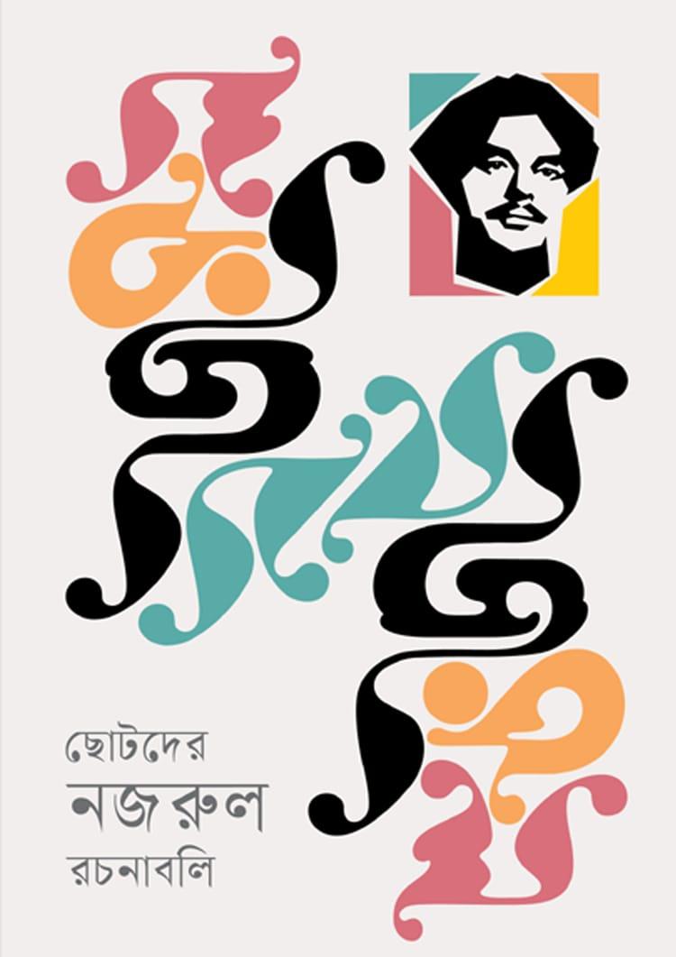 ছোটদের নজরুল রচনাবলি