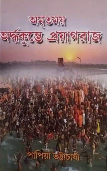 অমৃতময় অর্দ্ধকুম্ভে প্রয়াগরাজ