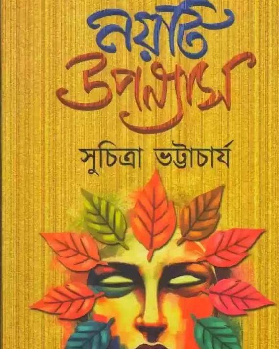 সুনির্বাচিত নয়টি উপন্যাস