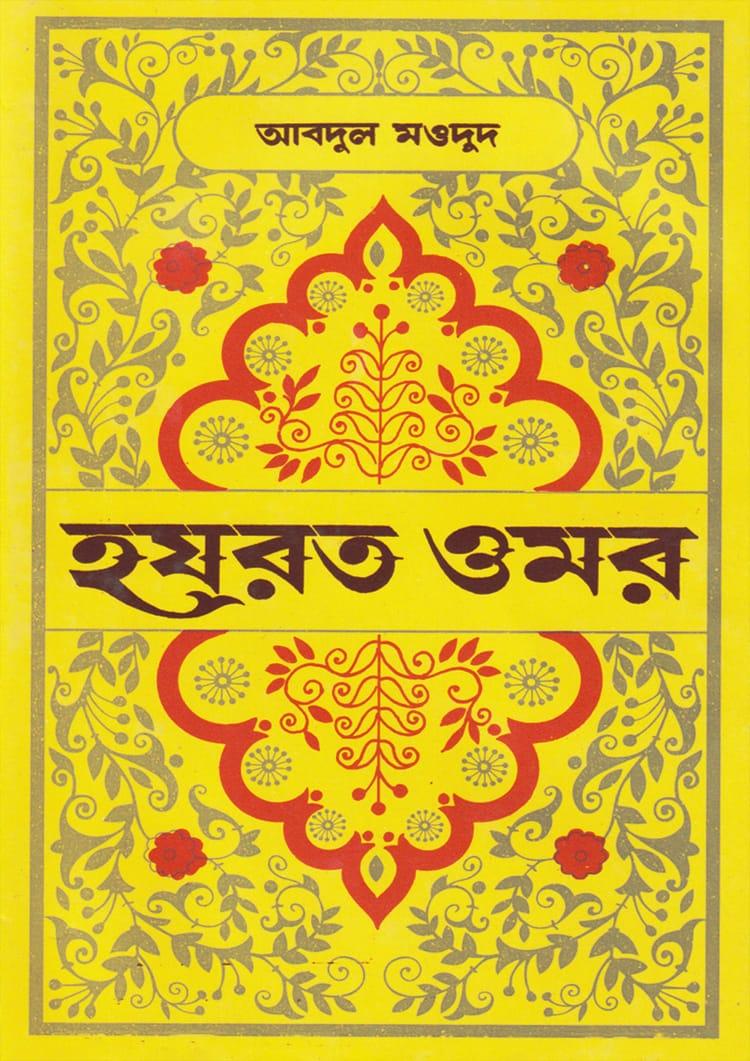 হযরত ওমর - আহমদ পাবলিশিং হাউজ