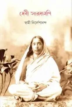 দেবী সারদামণি