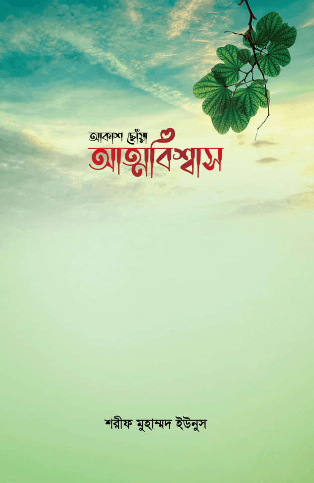 আকাশ ছোঁয়া আত্মবিশ্বাস