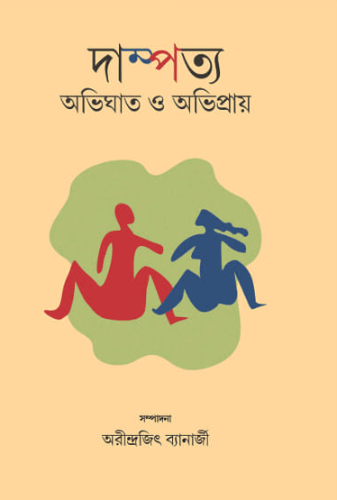 দাম্পত্য : অভিঘাত ও অভিপ্রায়