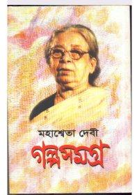 Galpa Samagra Vol-2 - Mahasweta Devi