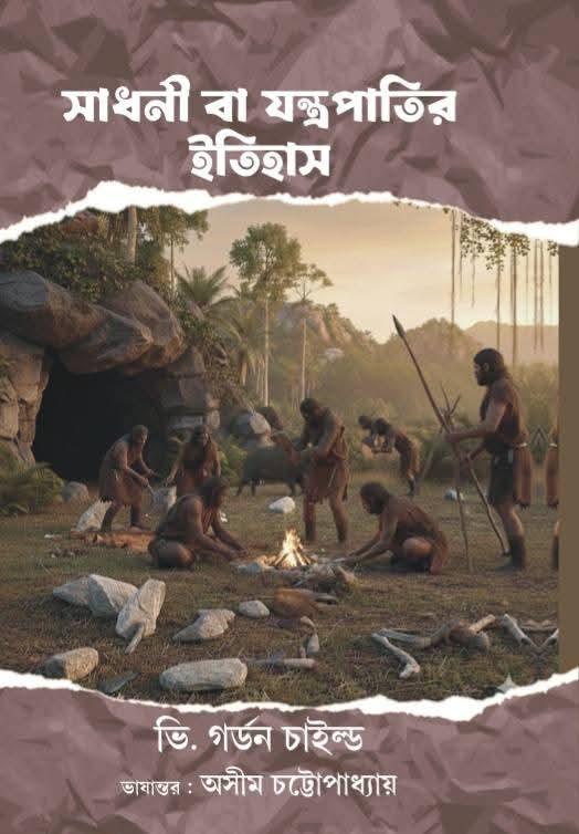 সাধনী বা যন্ত্রপাতির ইতিহাস : ভি. গর্ডন চাইল্ড