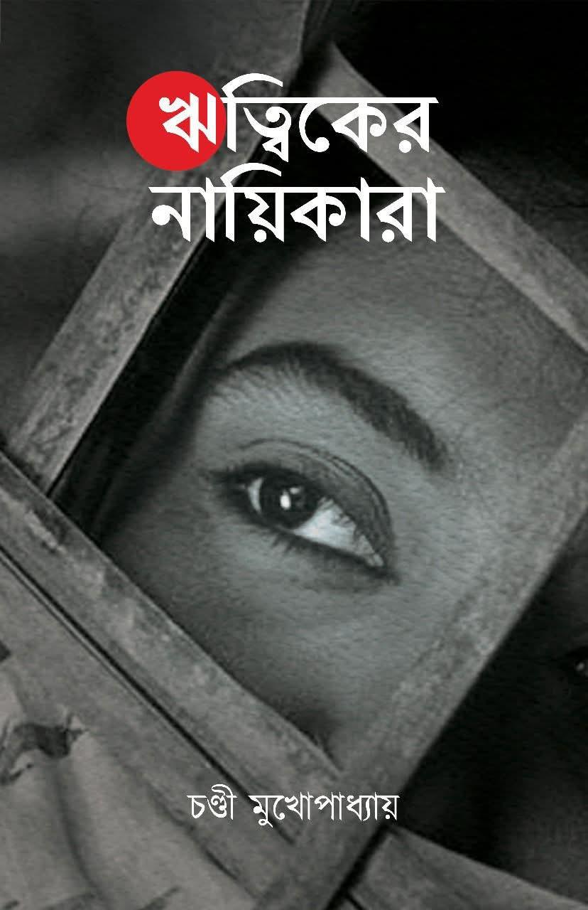ঋত্বিকের নায়িকারা