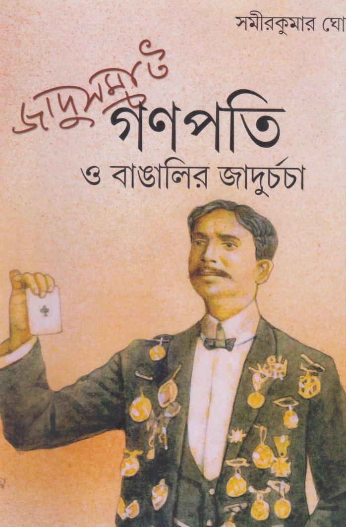 জাদুসম্রাট গণপতি ও বাঙালির জাদুচর্চা