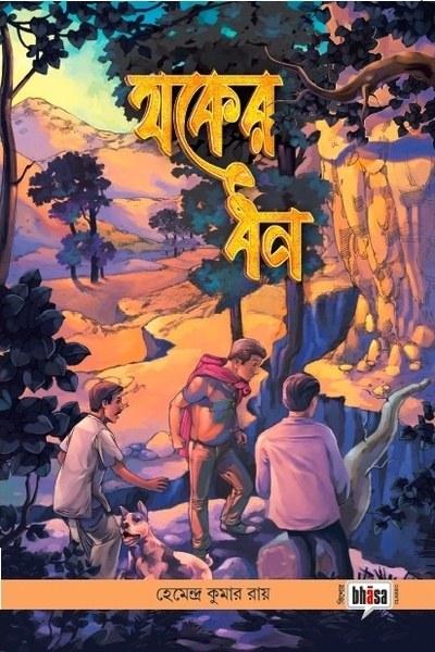 যকের ধন - হেমেন্দ্রকুমার রায়