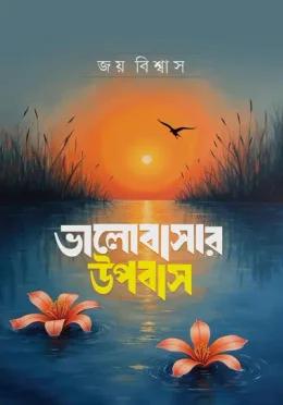ভালোবাসার উপবাস
