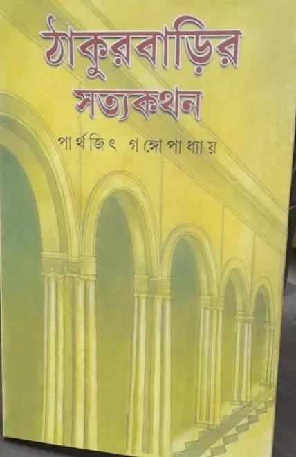 ঠাকুরবাড়ির সত্যকথন