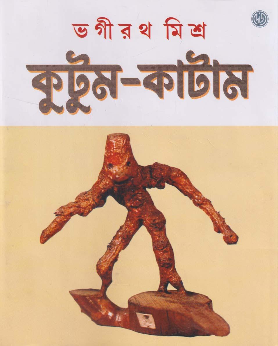 কুটুম-কাটাম