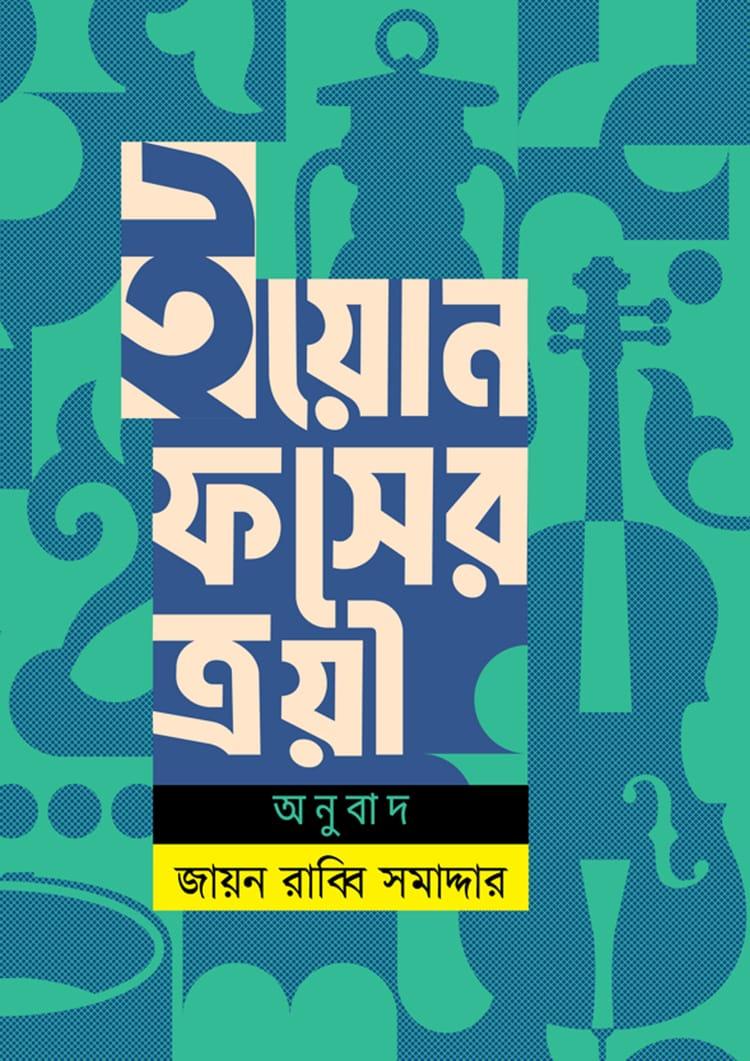 ইয়োন ফসের ত্রয়ী