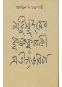 মধুসূদনের কৃষ্ণকুমারী ও প্রতীচ্যভাবনা