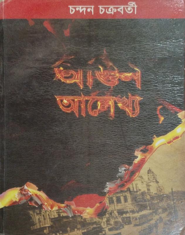 আগুন আলেখ্য