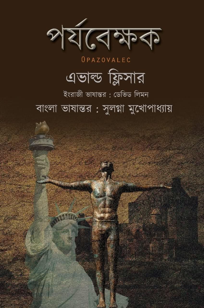 পর্যবেক্ষক (OPAZOVALEC) : এভাল্ড ফ্লিসার