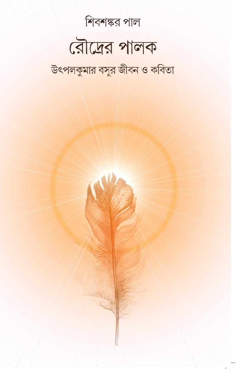 রৌদ্রের পালক : উৎপলকুমার বসুর জীবন ও কবিতা