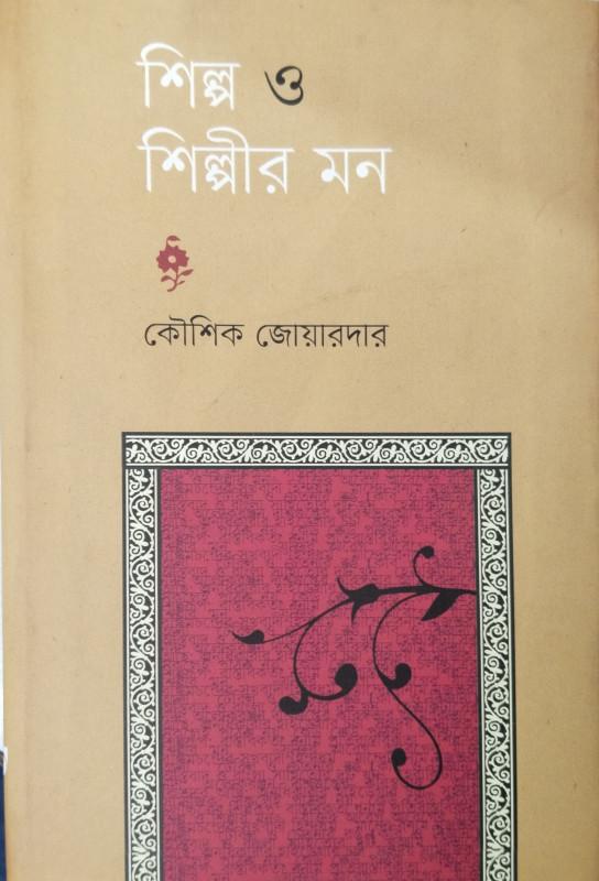 শিল্প ও শিল্পীর মন