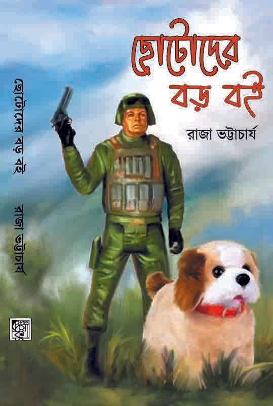 ছোটদের বড় বই