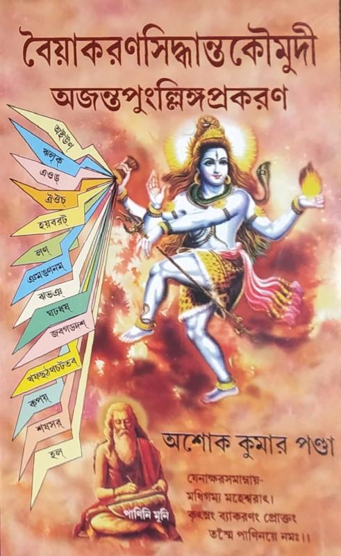 বৈয়াকরণসিদ্ধান্তকৌমুদী : অজন্তপুংল্লিঙ্গপ্রকরণ