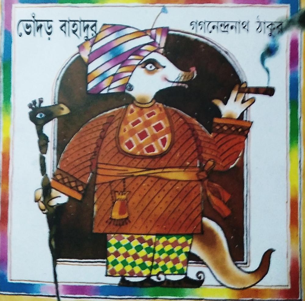ভোঁদড় বাহাদুর