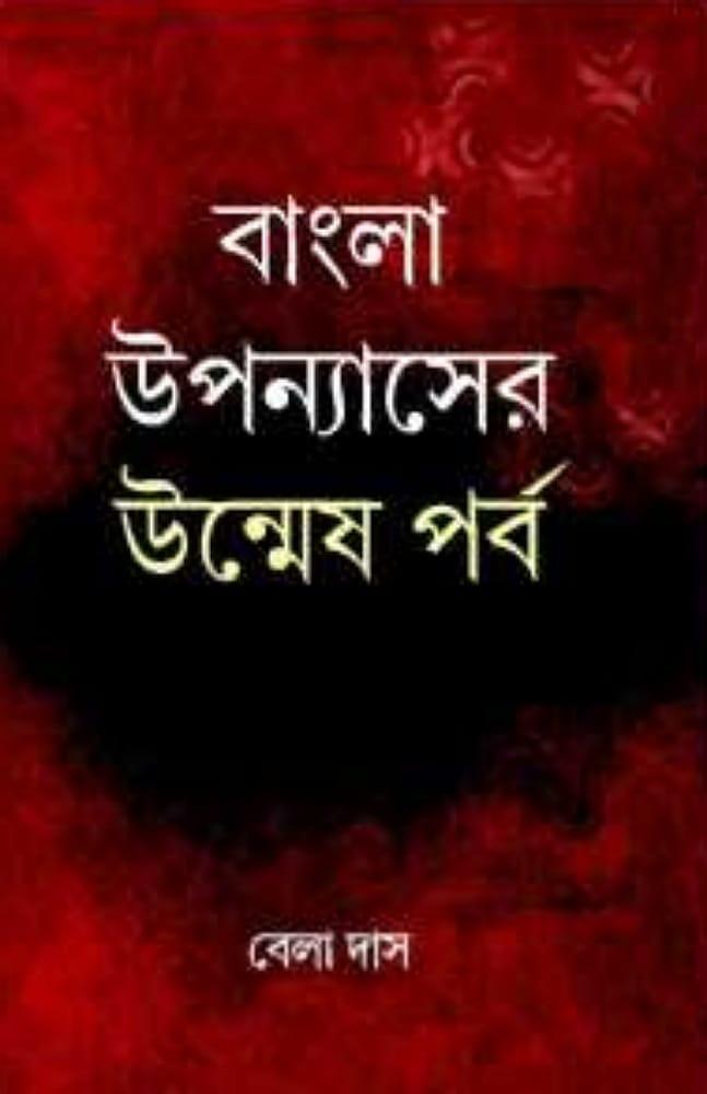 বাংলা উপন্যাসের উন্মেষ পর্ব