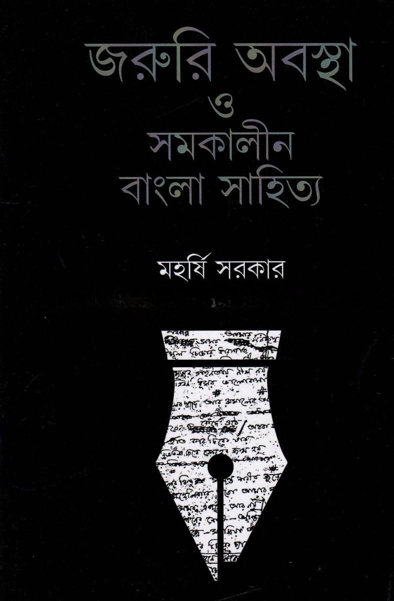 জরুরি অবস্থা ও সমকালীন বাংলা সাহিত্য