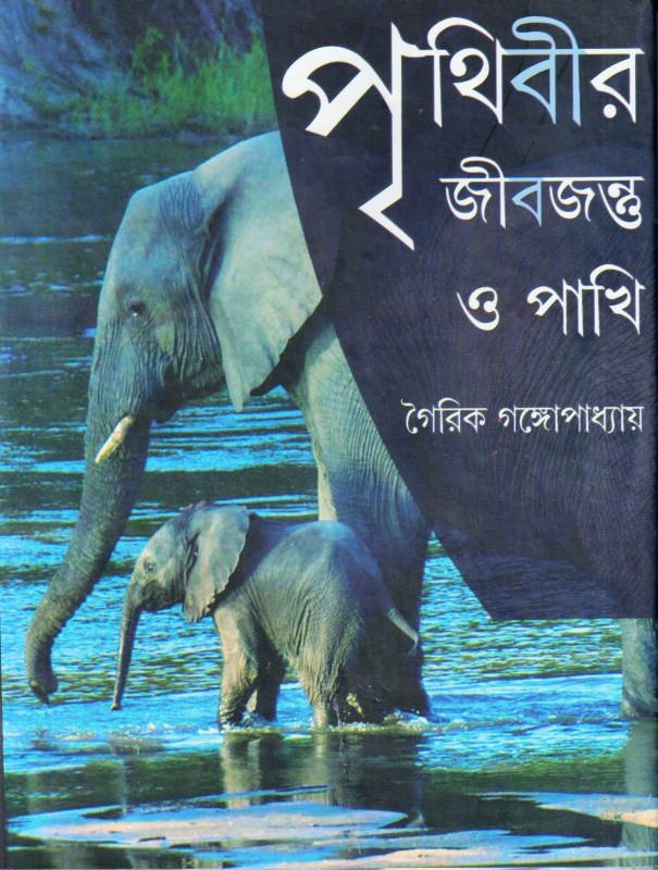 পৃথিবীর জীবজন্তু ও পাখি