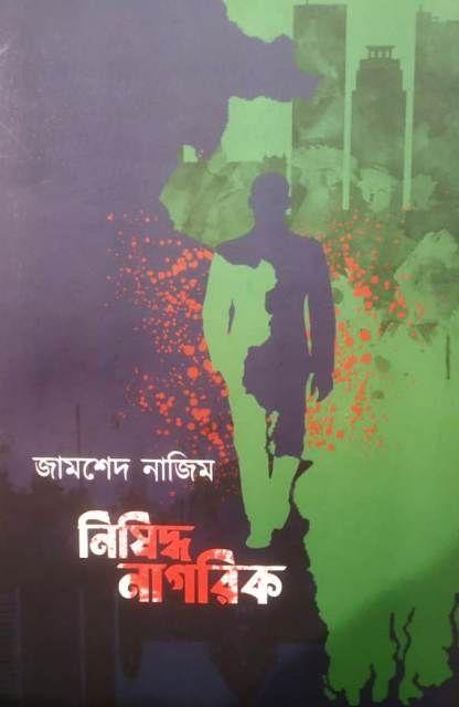 নিষিদ্ধ নাগরিক