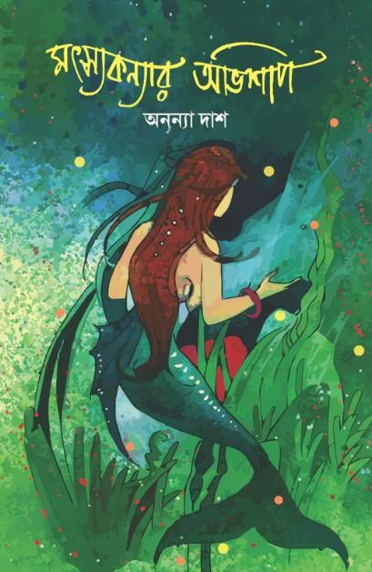 মৎস্যকন্যার অভিশাপ