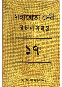 মহাশ্বেতা দেবী রচনাসমগ্র (১৭)