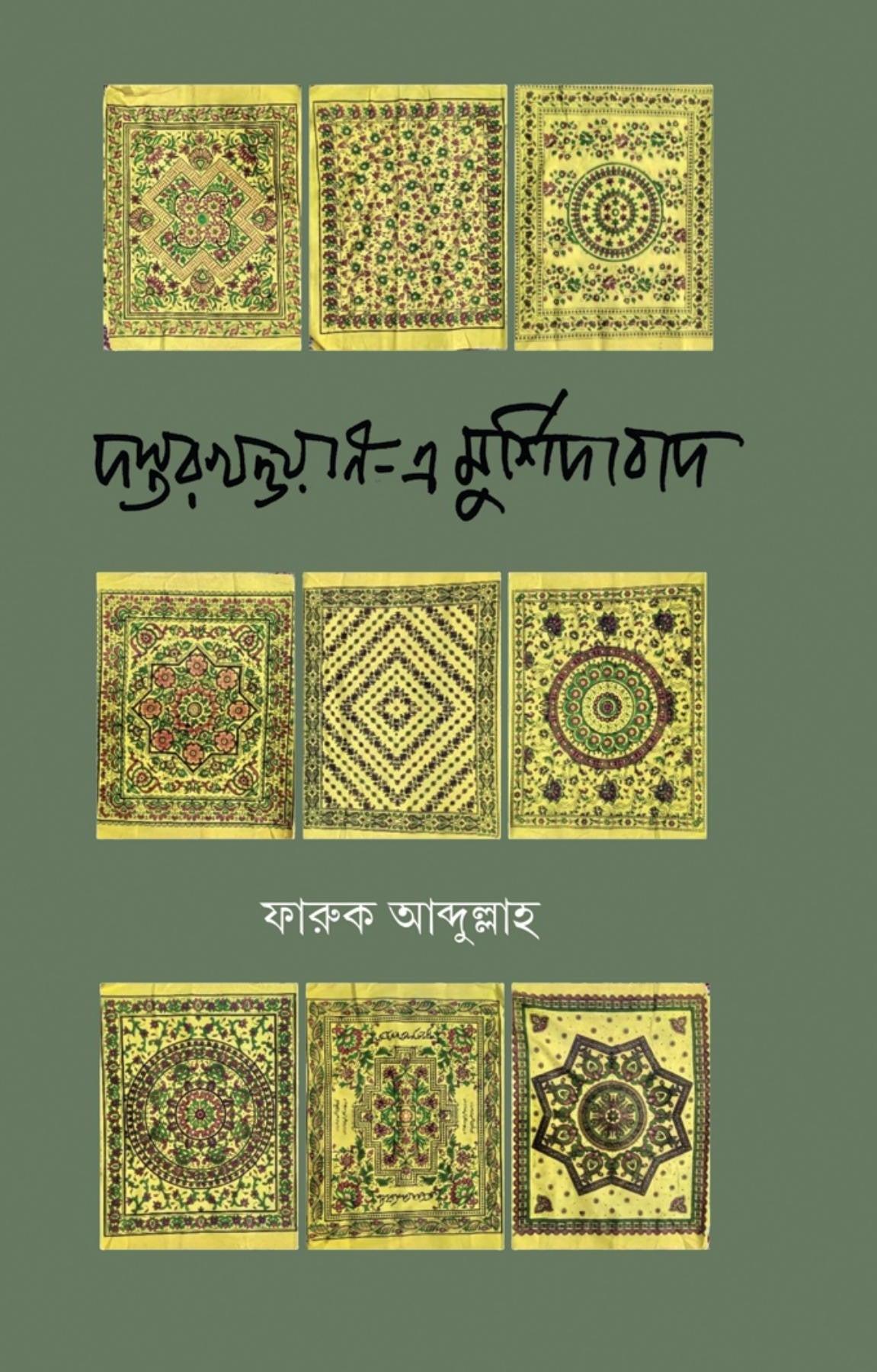 দস্তরখান-এ-মুর্শিদাবাদ