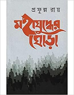 Mahajuddher Ghorha Akhanda