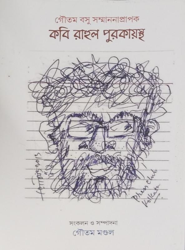কবি রাহুল পুরকায়স্থ