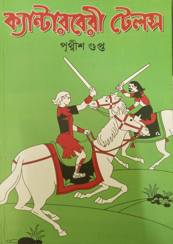 ক্যান্টেরবেরী টেলস