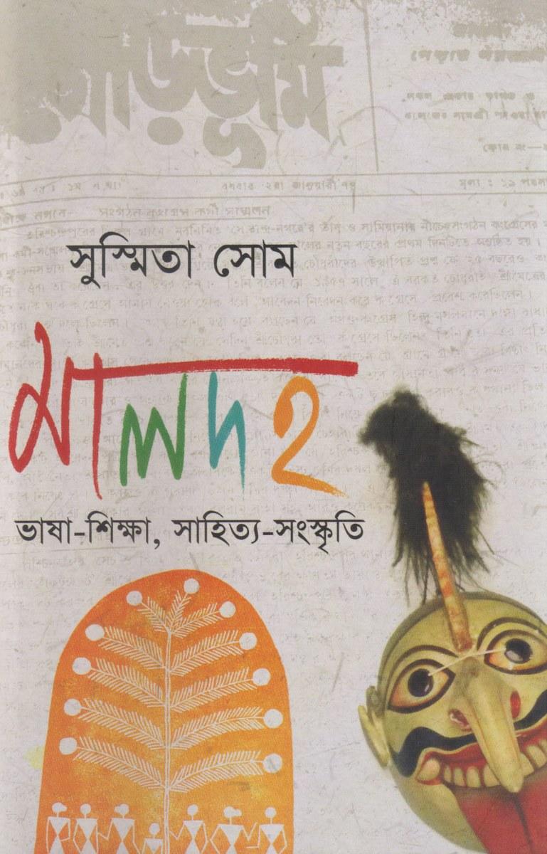 মালদহ ভাষা-শিক্ষা, সাহিত্য-সংস্কৃতি