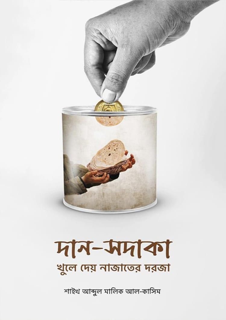 দান-সদাকা খুলে দেয় নাজাতের দরজা