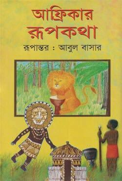 আফ্রিকার রূপকথা - আবুল বাসার