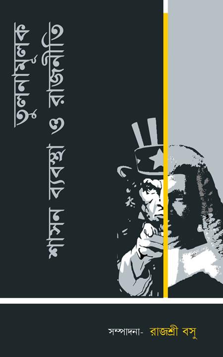 তুলনামূলক শাসন ব্যবস্থা ও রাজনীতি