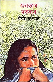 জনতার দরবার