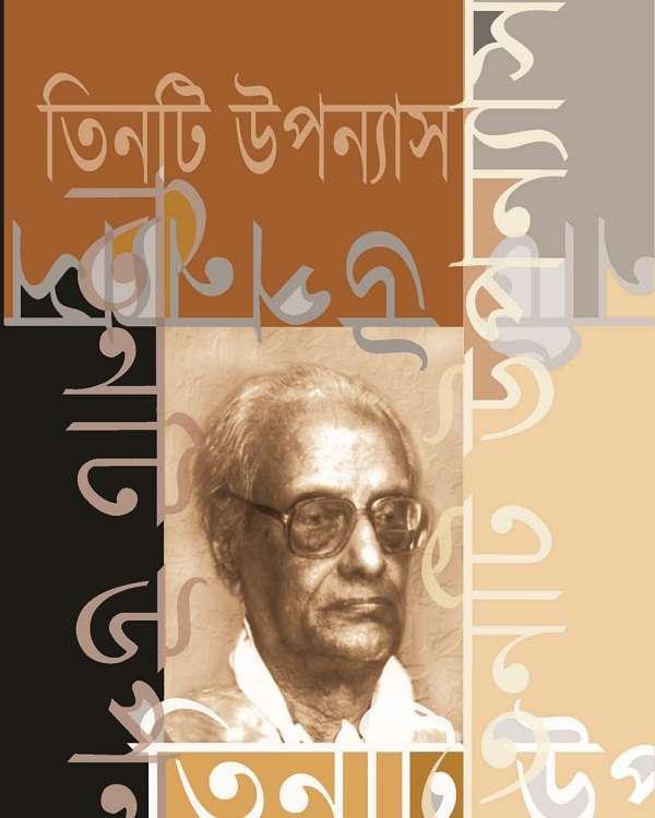 তিনটি উপন্যাস - অন্নদাশঙ্কর রায়